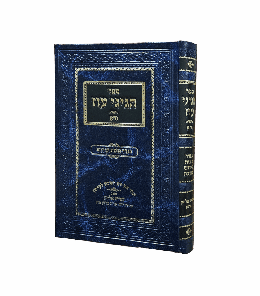 הגיגי עוז - בגדר מצות קידוש בשבת