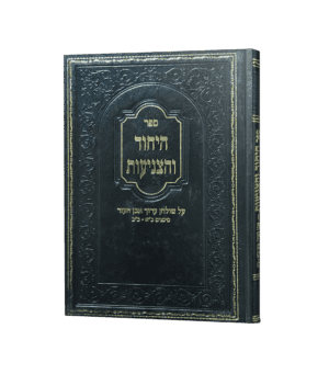 היחוד והצניעות