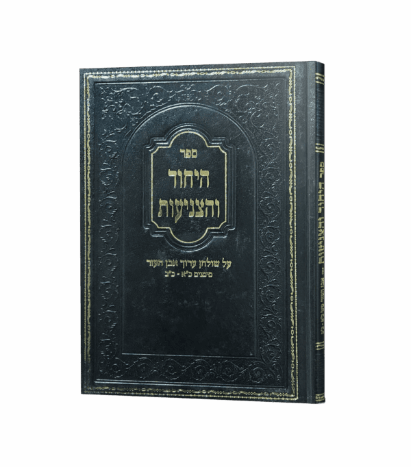 היחוד והצניעות