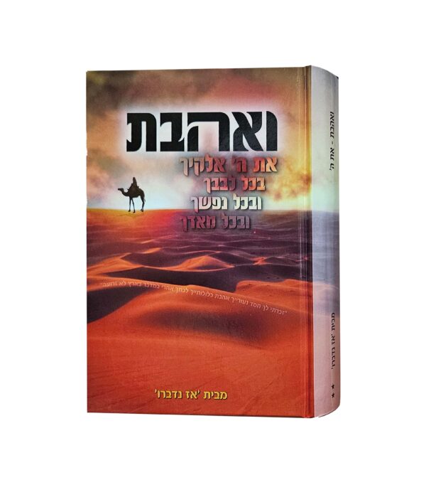 ואהבת - מבית אז נדברו