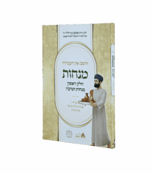 והשב את העבודה - מנחות