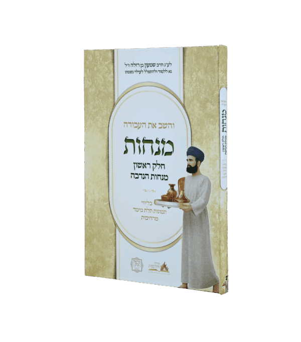 והשב את העבודה - מנחות