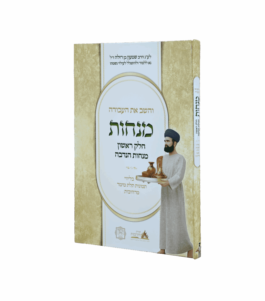 והשב את העבודה - מנחות