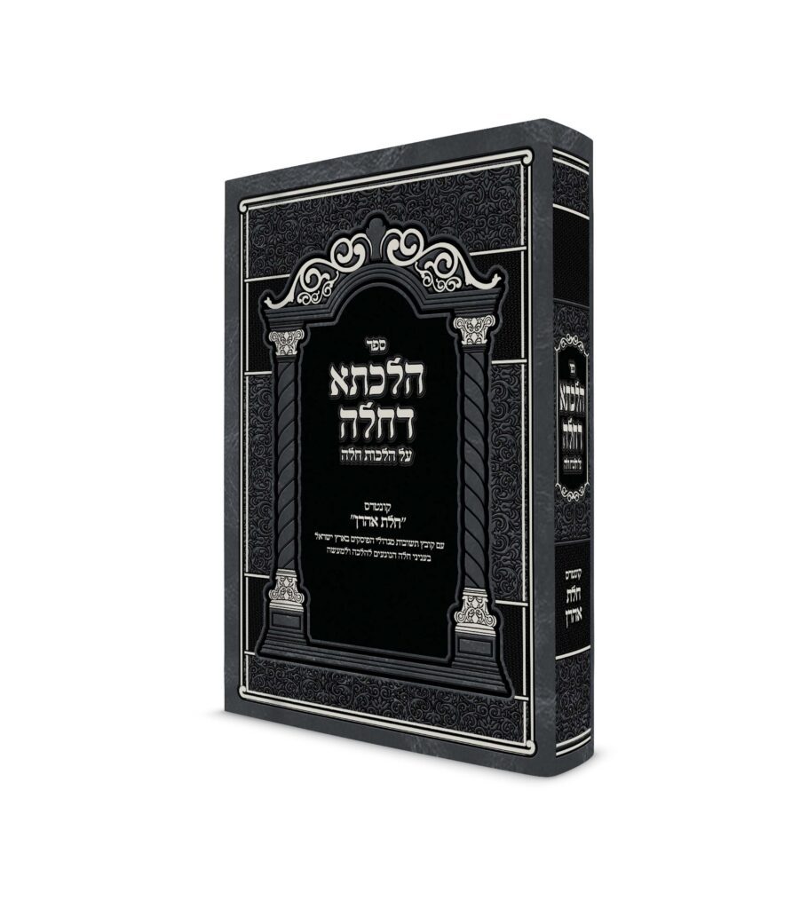 הלכתא דחלה עם קונטרס חלת אהרן