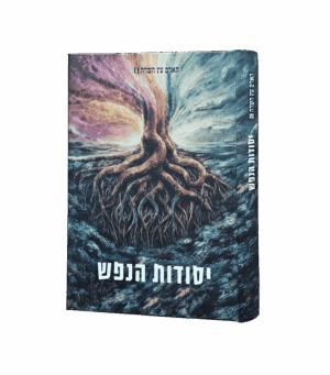 יסודות הנפש - מסדרת האדם עץ השדה