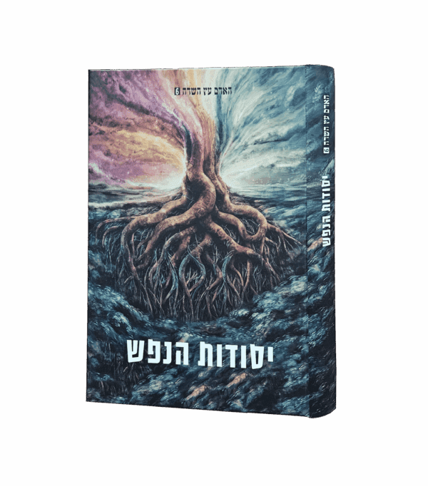 יסודות הנפש - מסדרת האדם עץ השדה