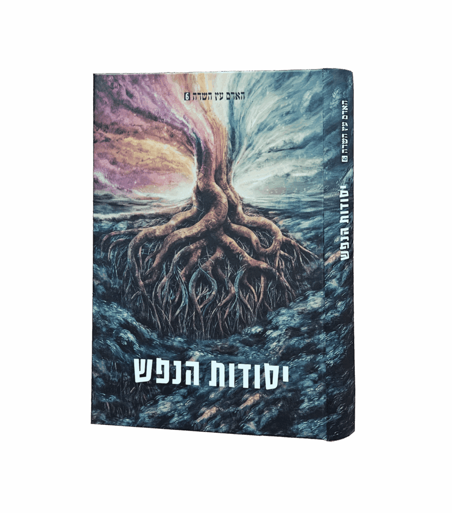 יסודות הנפש - מסדרת האדם עץ השדה