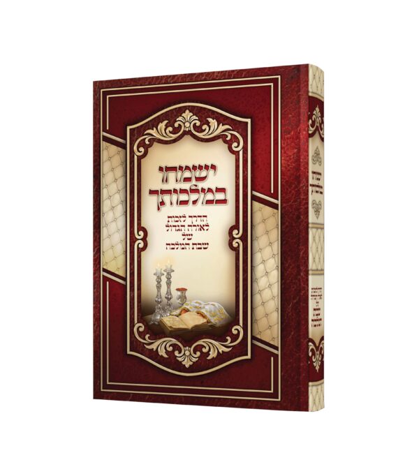 ישמחו במלכותיך