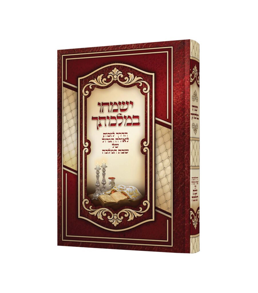 ישמחו במלכותיך