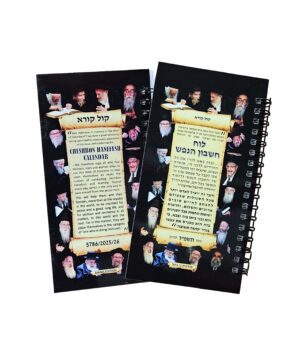 לוח חשבון הנפש - תשפו