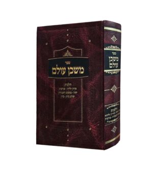 משכן עולם - הלכות הריון ולידה - צניעות יחוד במקום העבוד ה -שלום בית - נדה