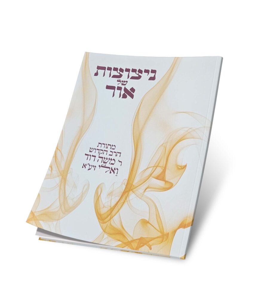 ניצוצות של אור