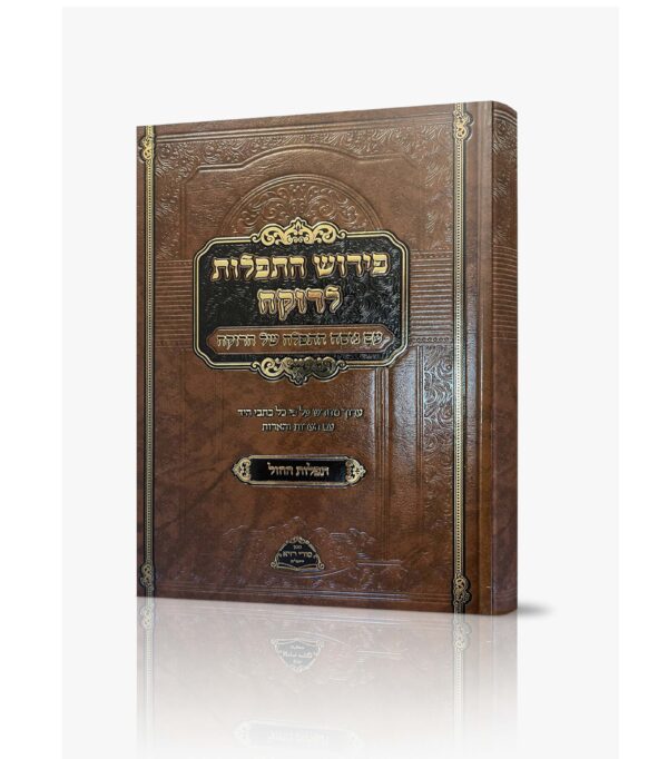 סידור תפילות הרוקח