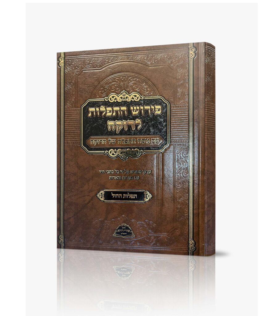 סידור תפילות הרוקח