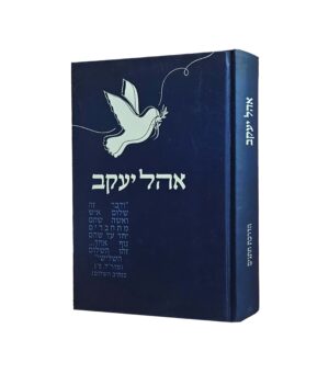 אהל יעקב - הנהגות והוראות למעשה לתקופת השידוכין, האירוסין והנישואין