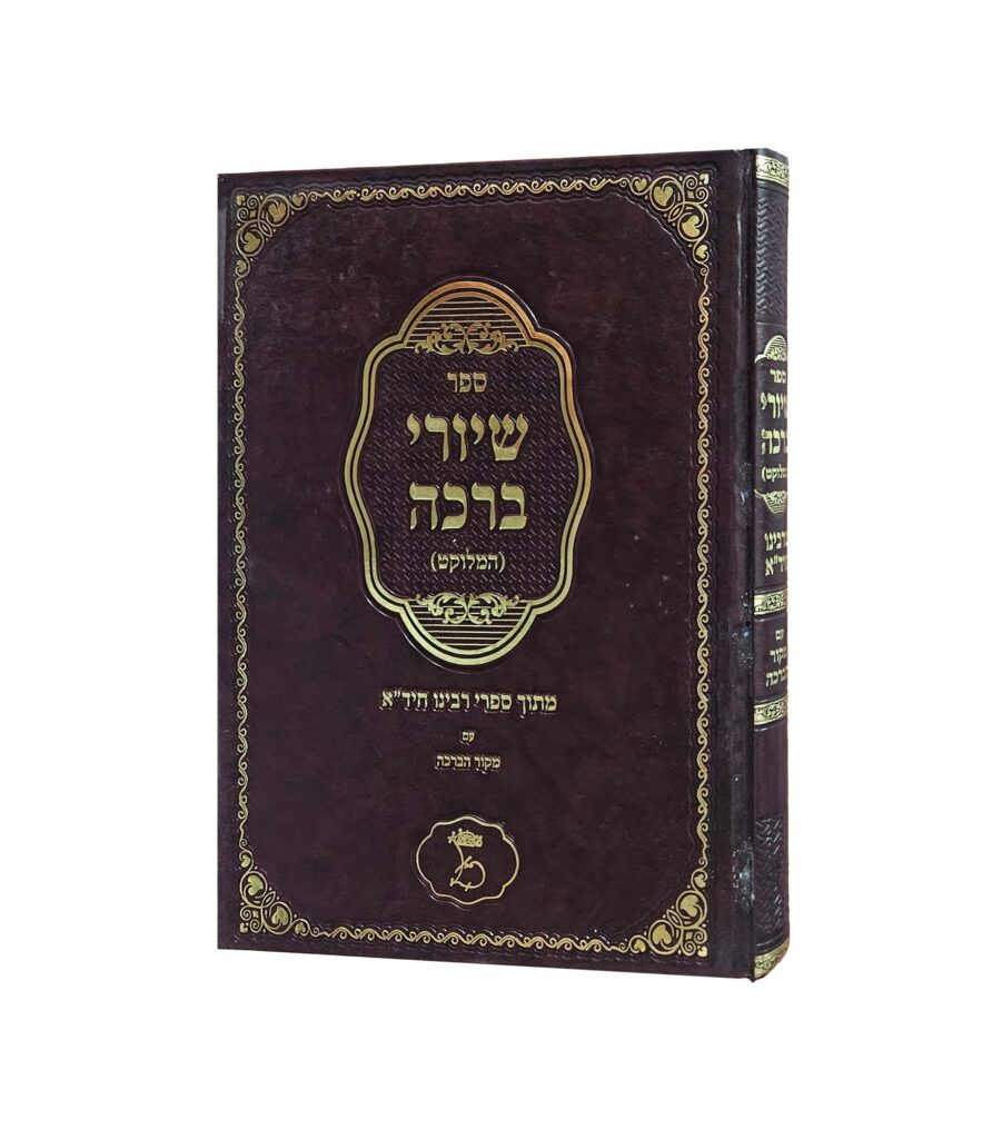 שיורי ברכה מתוך ספרי רבינו החיד"א