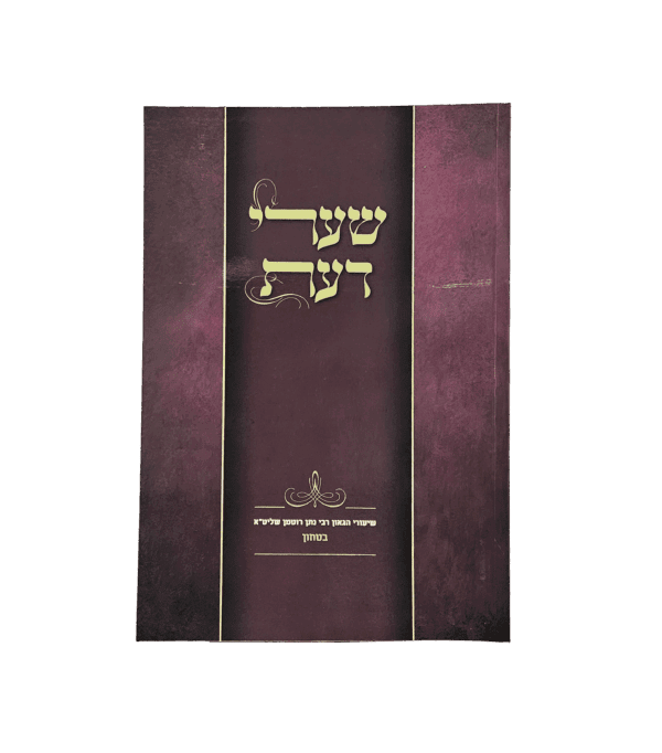 שערי דעת - רבי נתן רוטמן