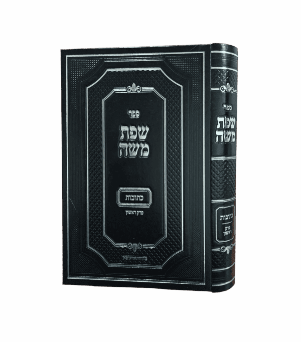 שפת משה על מסכת כתובות