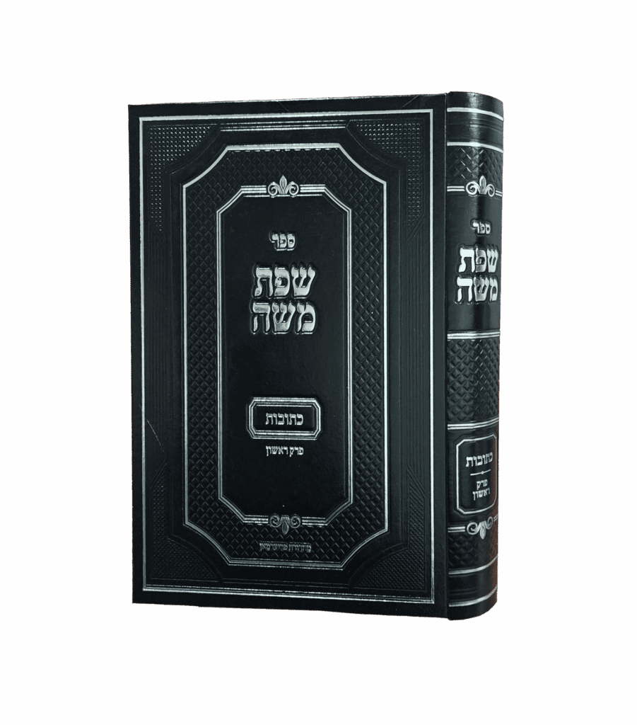 שפת משה על מסכת כתובות