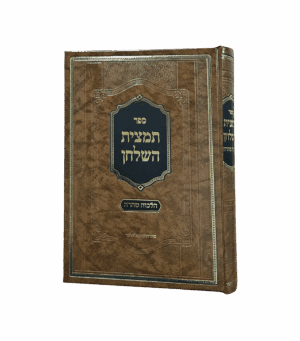 תמצית השולחן - הלכות טהרה