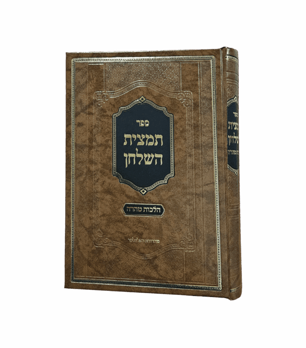 תמצית השולחן - הלכות טהרה