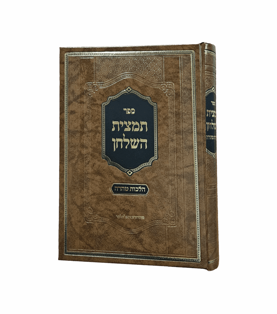 תמצית השולחן - הלכות טהרה