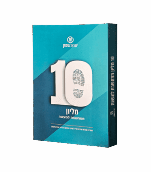 עשר מליון ממחשבה למעשה