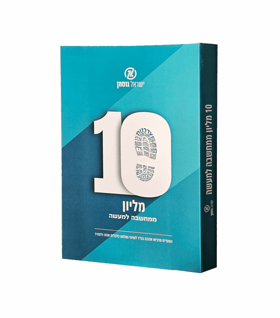 עשר מליון ממחשבה למעשה