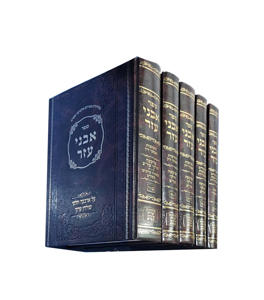 אבני עזר סט ה' כרכים