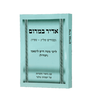 אדיר במרום לרמח"ל