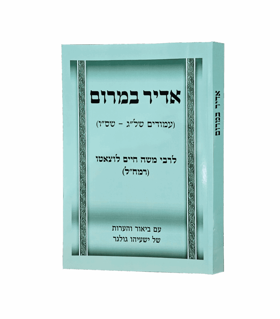 אדיר במרום לרמח"ל