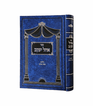 אהל יעקב בשר בחלב