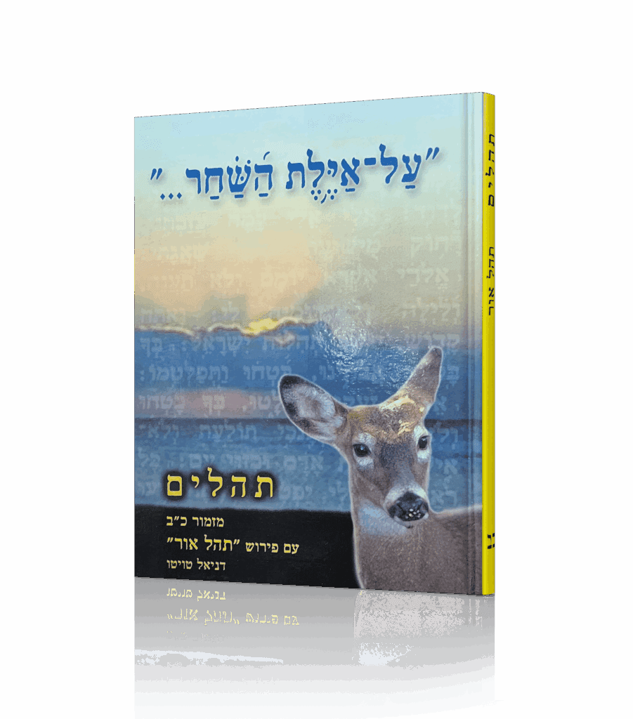 אילת השחר - מזמור כב
