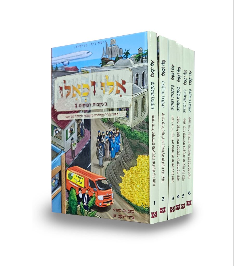 אילו וכאילו בעקבות רבותינו