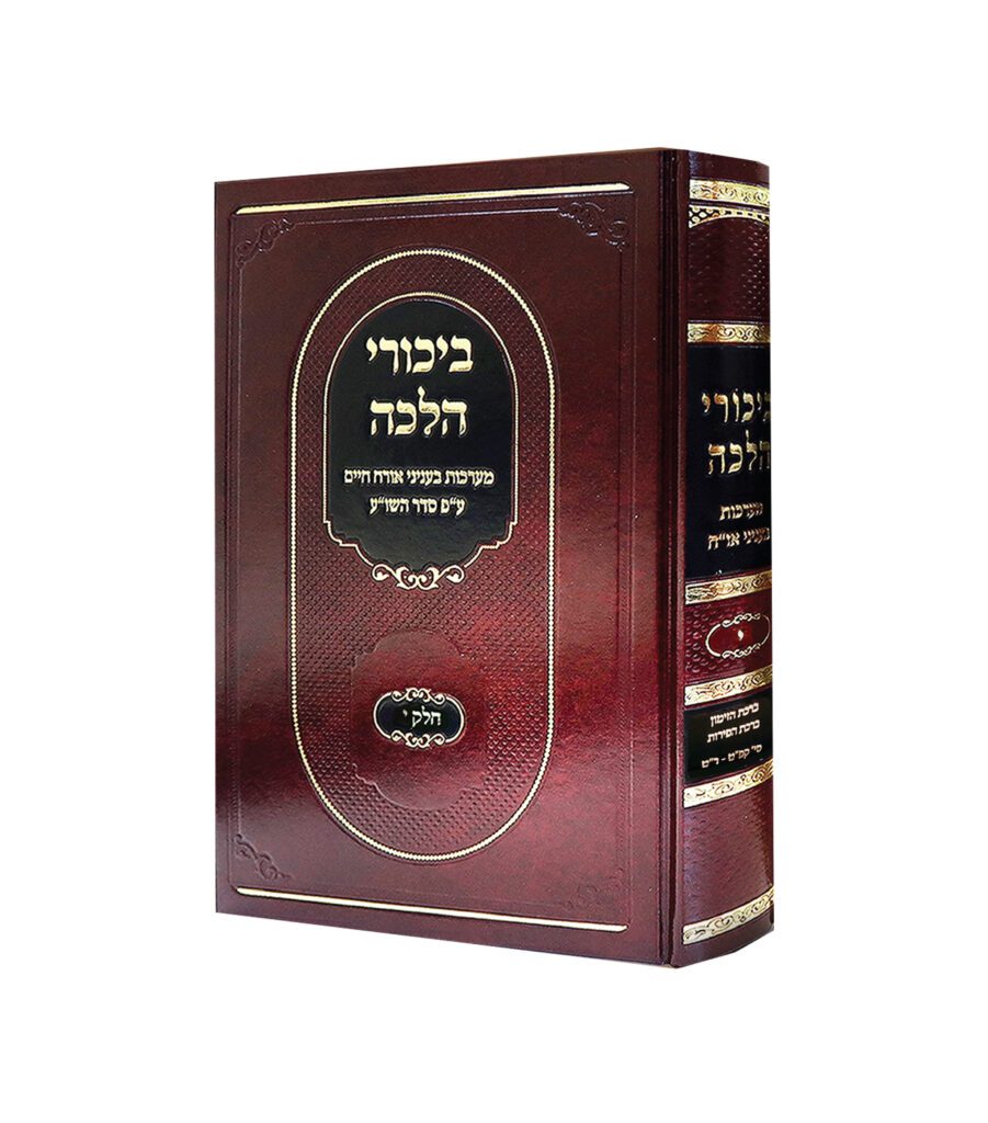 ביכורי הלכה כרך י'