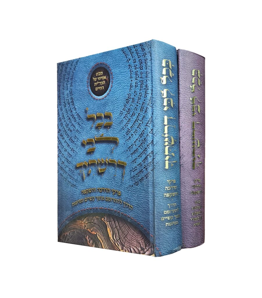 בכל ליבי סט ב' כרכים