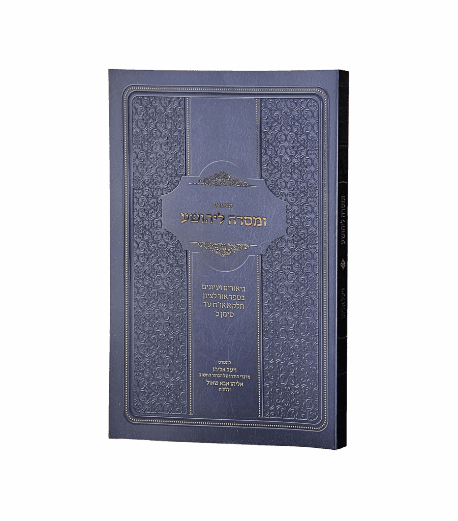 ומסרה ליהושע