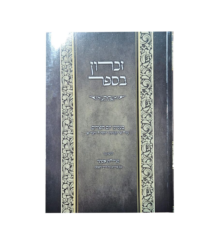 זכרון בספר