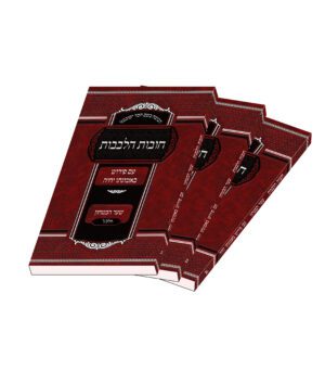 חובות הלבבות ג' כרכים