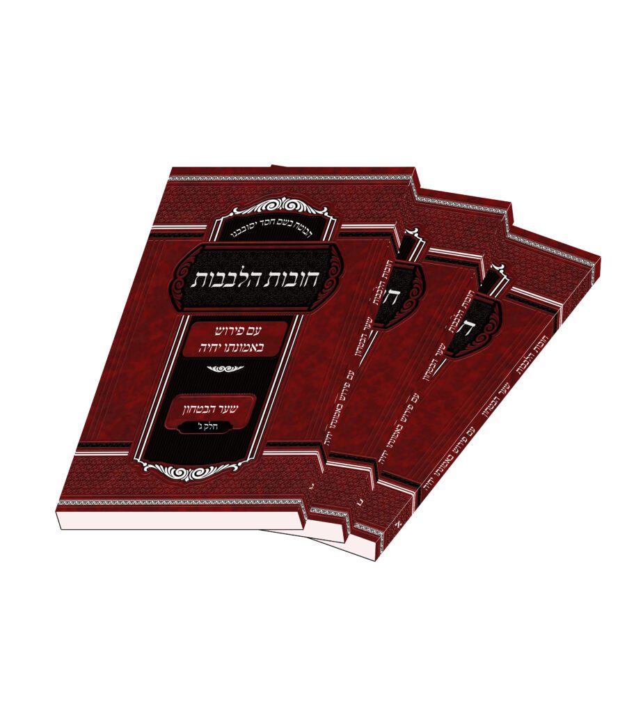 חובות הלבבות ג' כרכים