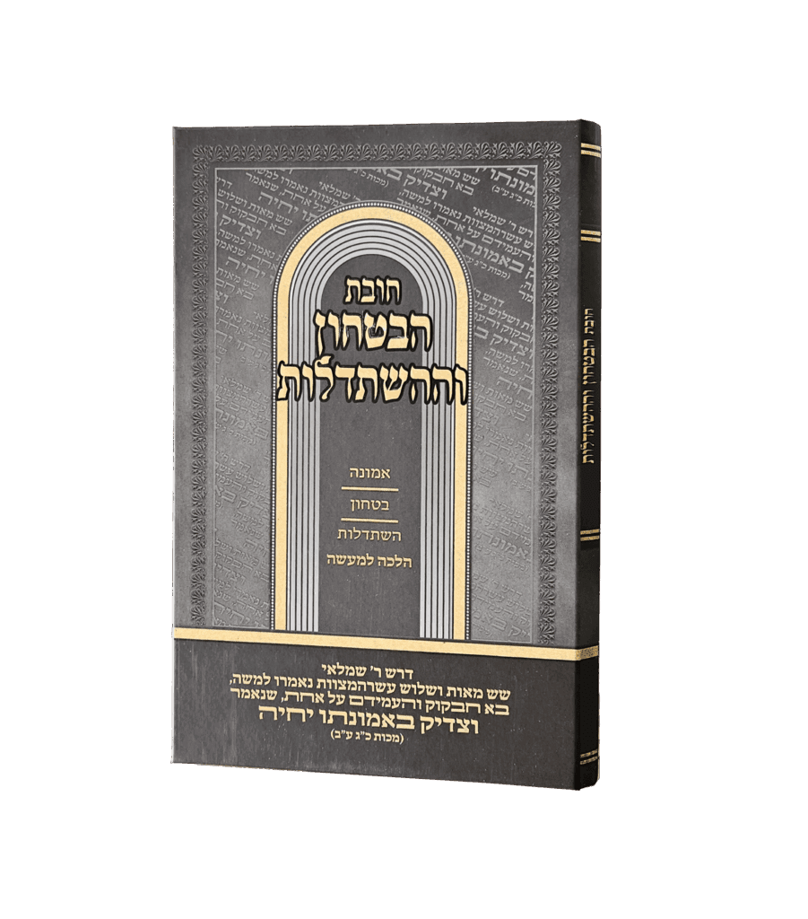 חובת הביטחון וההשתדלות