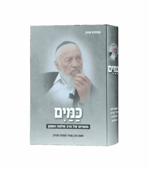 כמים - מתורתו של הרב הופמן