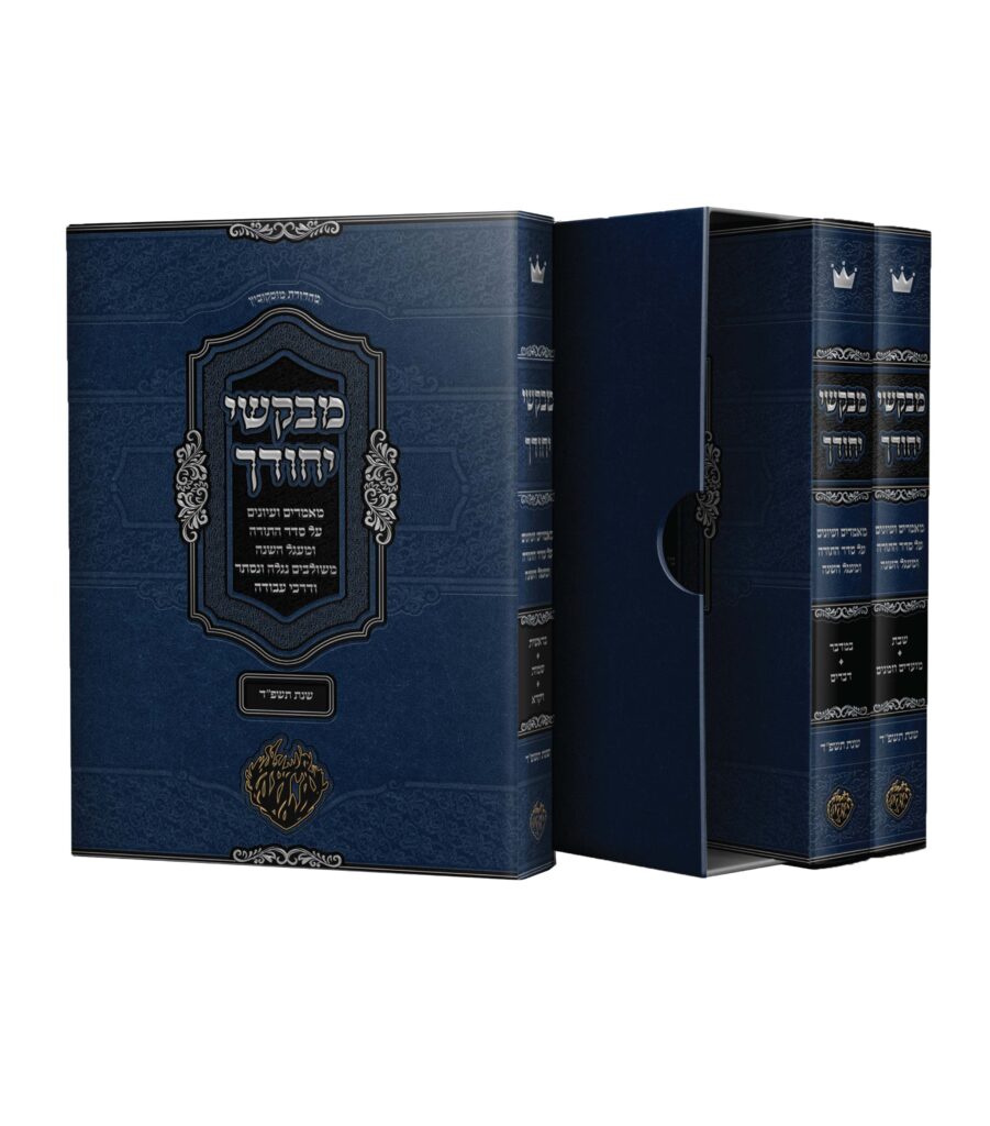 מבקשי יחודיך תורה ב' כרכים