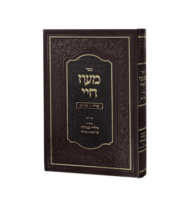 מעוז חיי - אדר פורים