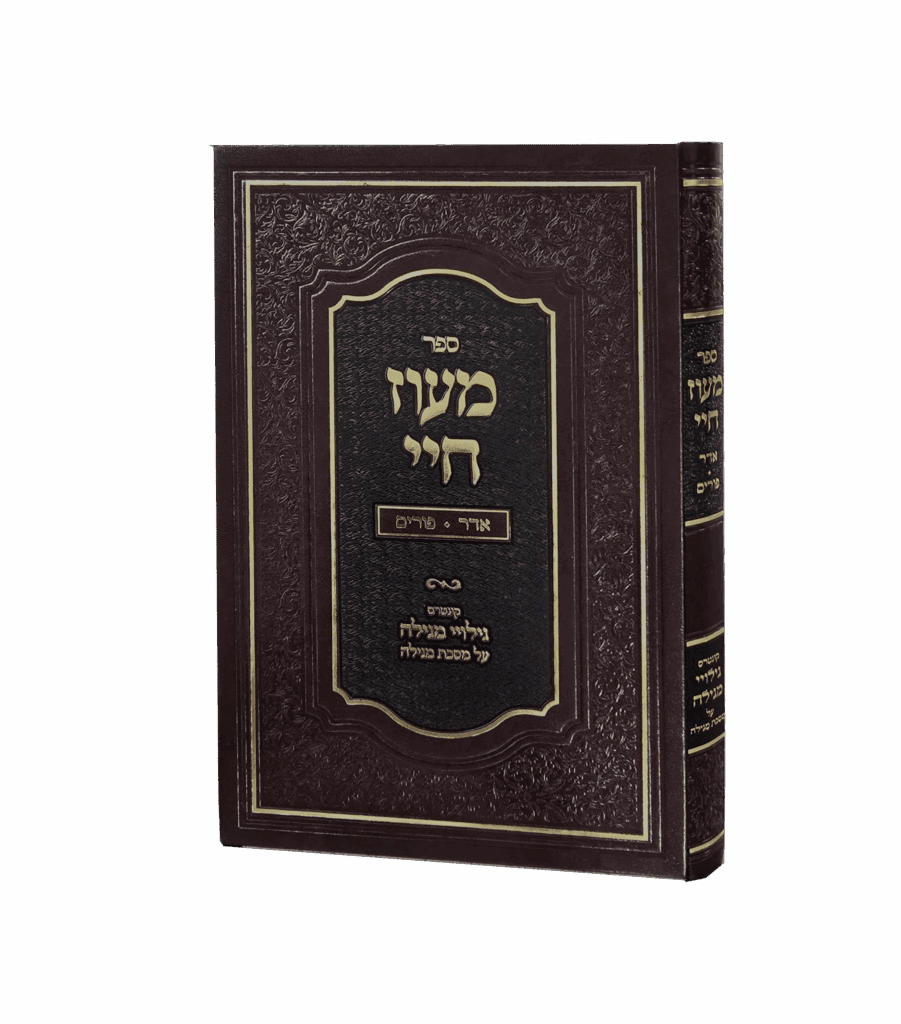 מעוז חיי - אדר פורים