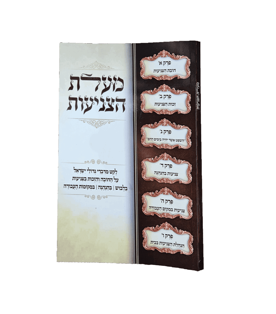 מעלת הצניעות