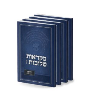 מקראות שלובות יהושע פורמט כיס ד' כרכים