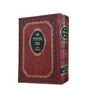 נעימות נצח בבא בתרא