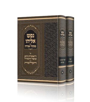 נפש אליהו ב' כרכים