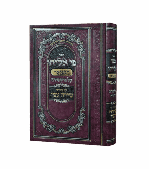 פי אליהו - פרק שירה